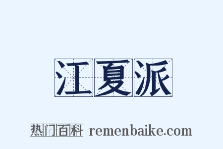 江夏派是什么意思的图片